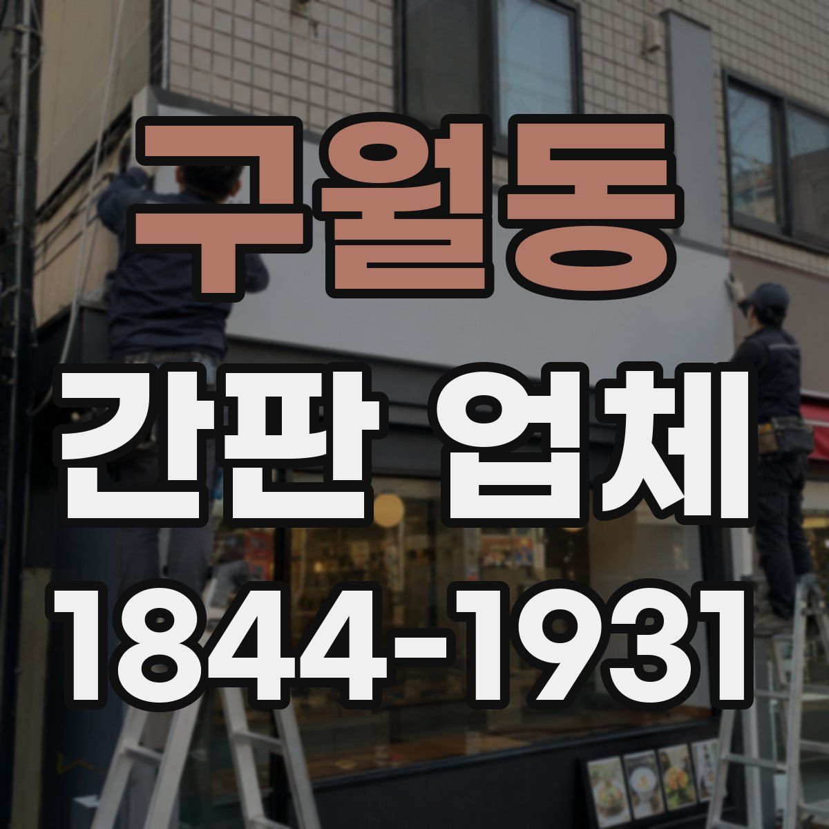 구월동 간판 업체