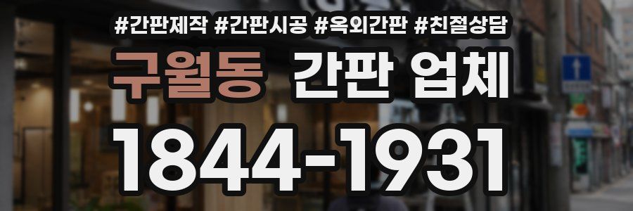 구월동 간판 업체