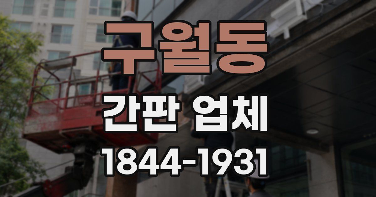 구월동 간판 업체