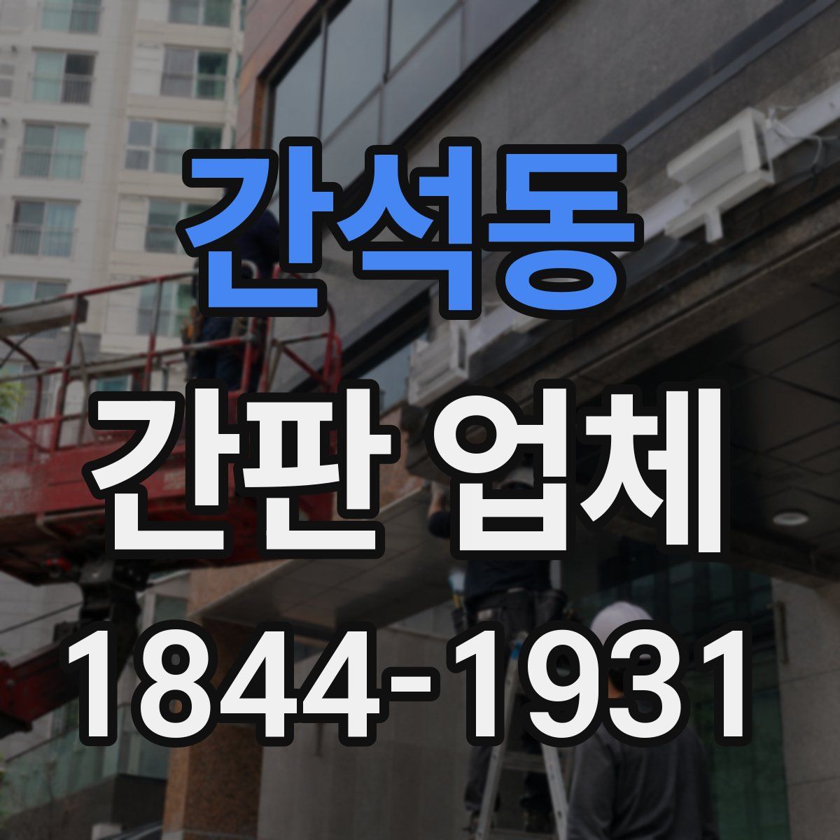 간석동 간판 업체