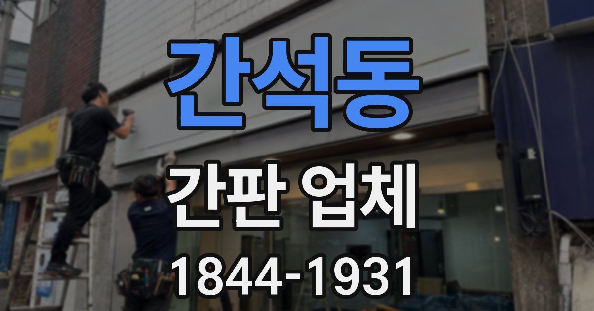 간석동 간판 업체