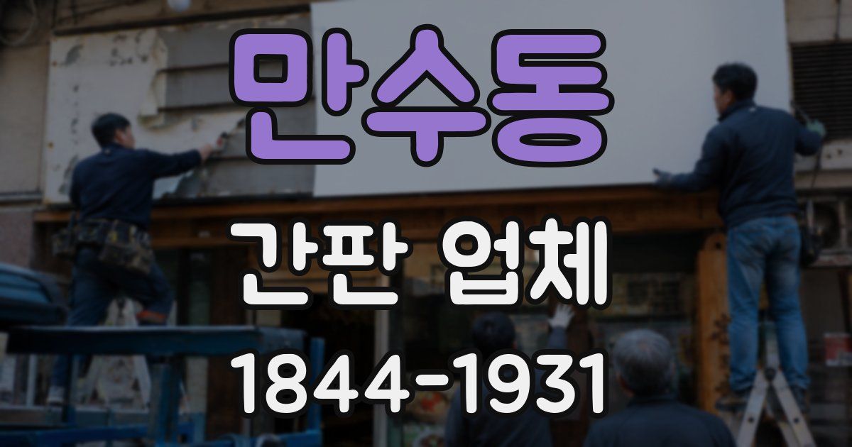 만수동 간판 업체