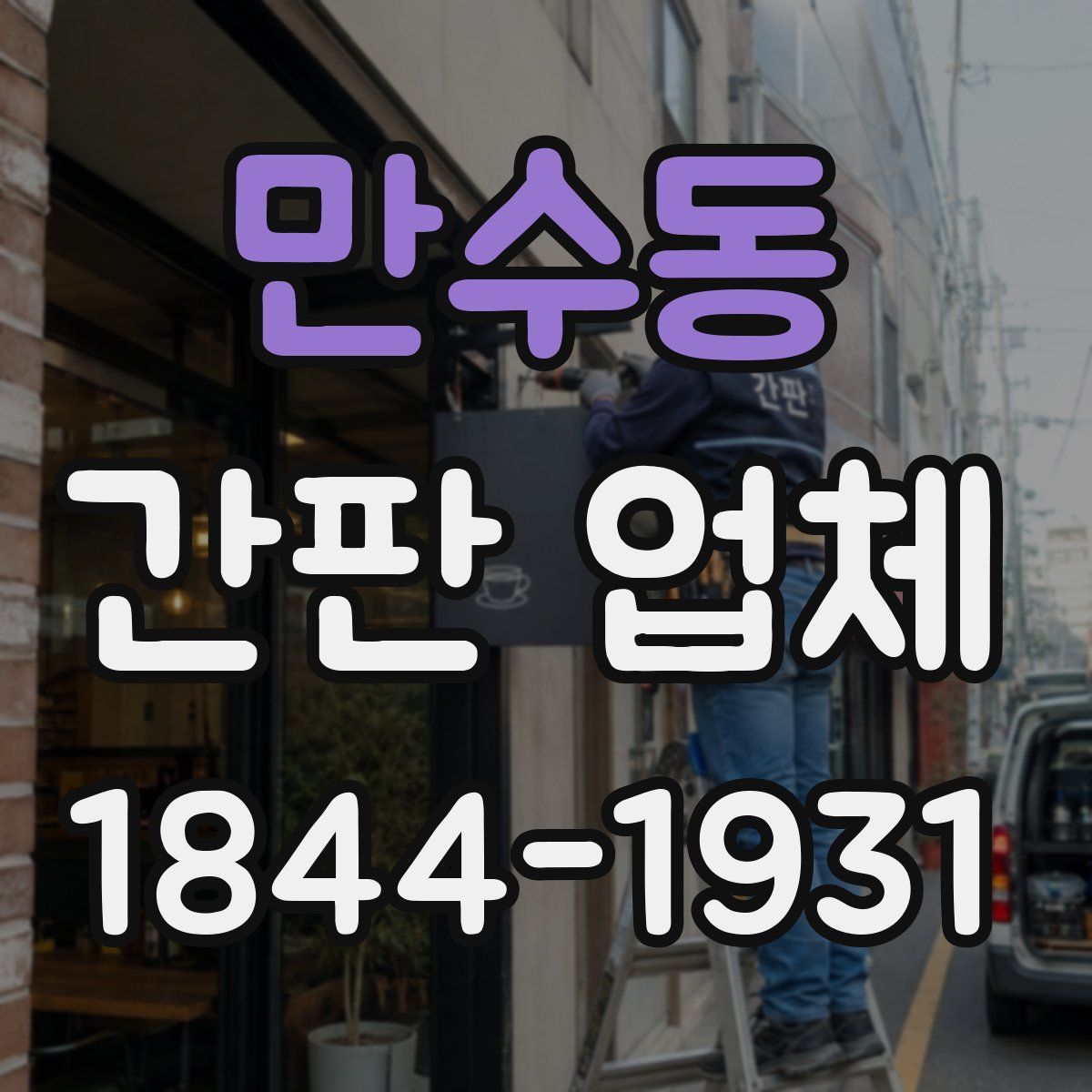 만수동 간판 업체