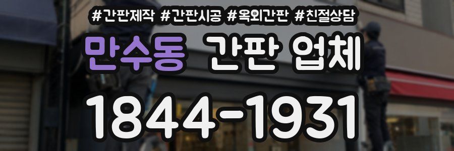 만수동 간판 업체