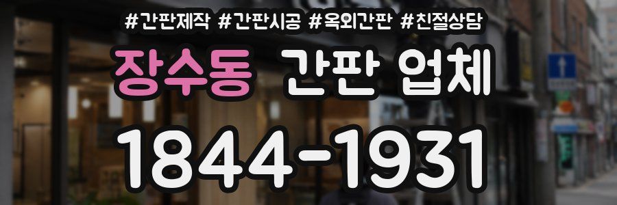 장수동 간판 업체