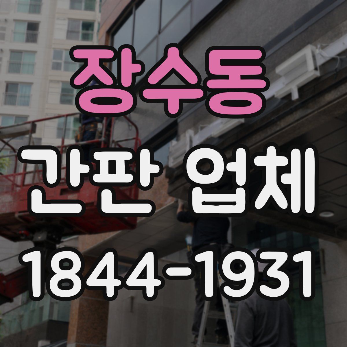 장수동 간판 업체