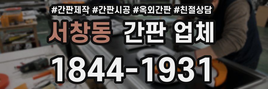 서창동 간판 업체
