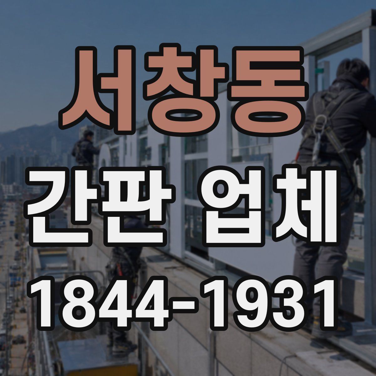 서창동 간판 업체