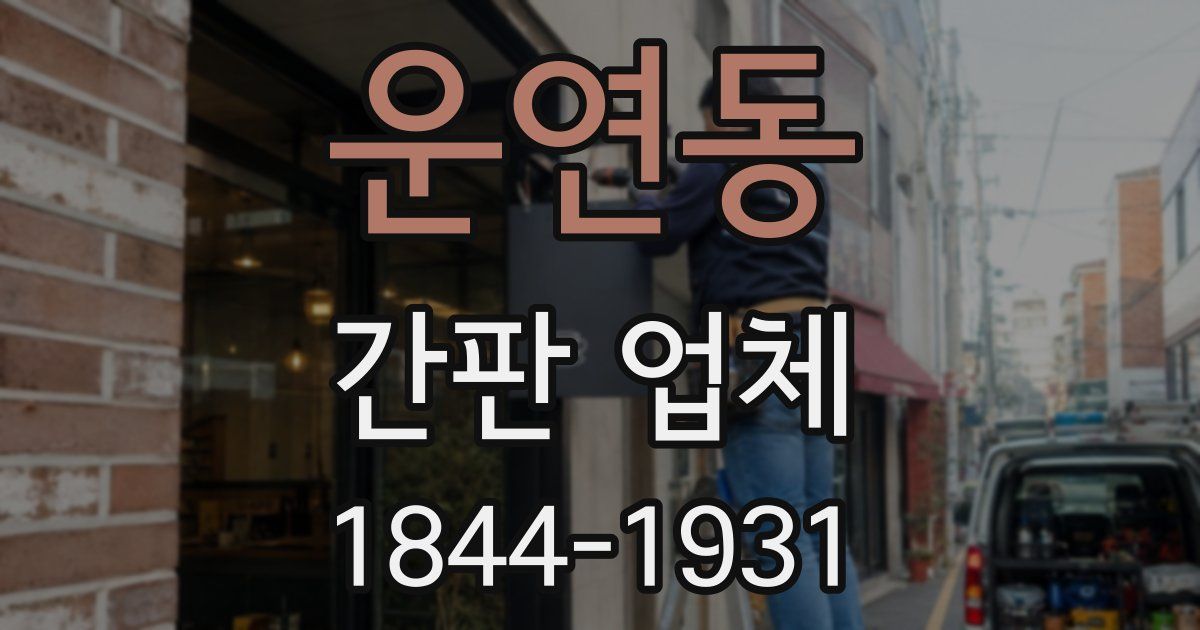 운연동 간판 업체