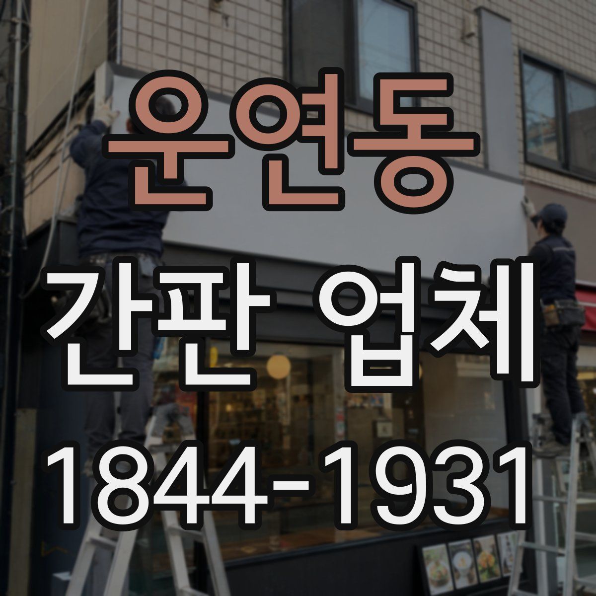 운연동 간판 업체