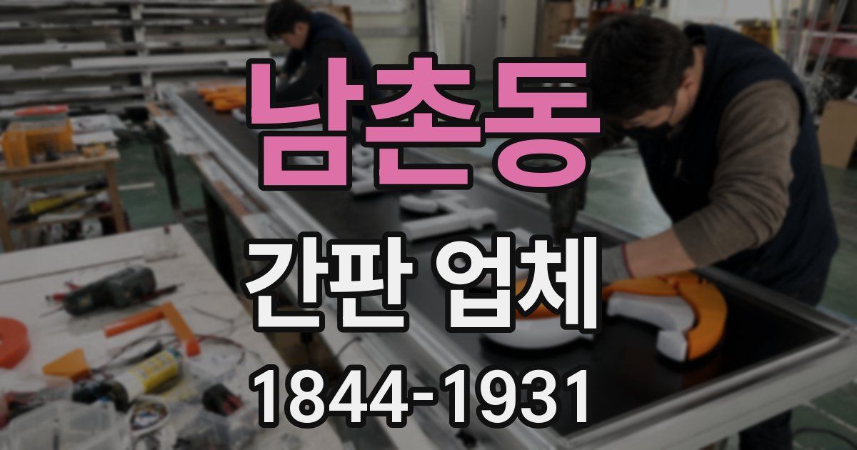 남촌동 간판 업체