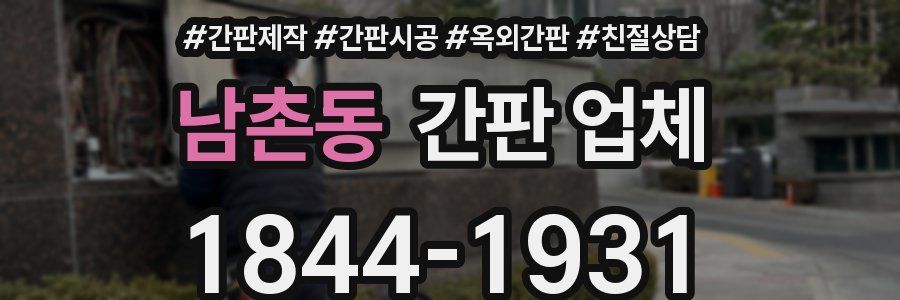 남촌동 간판 업체