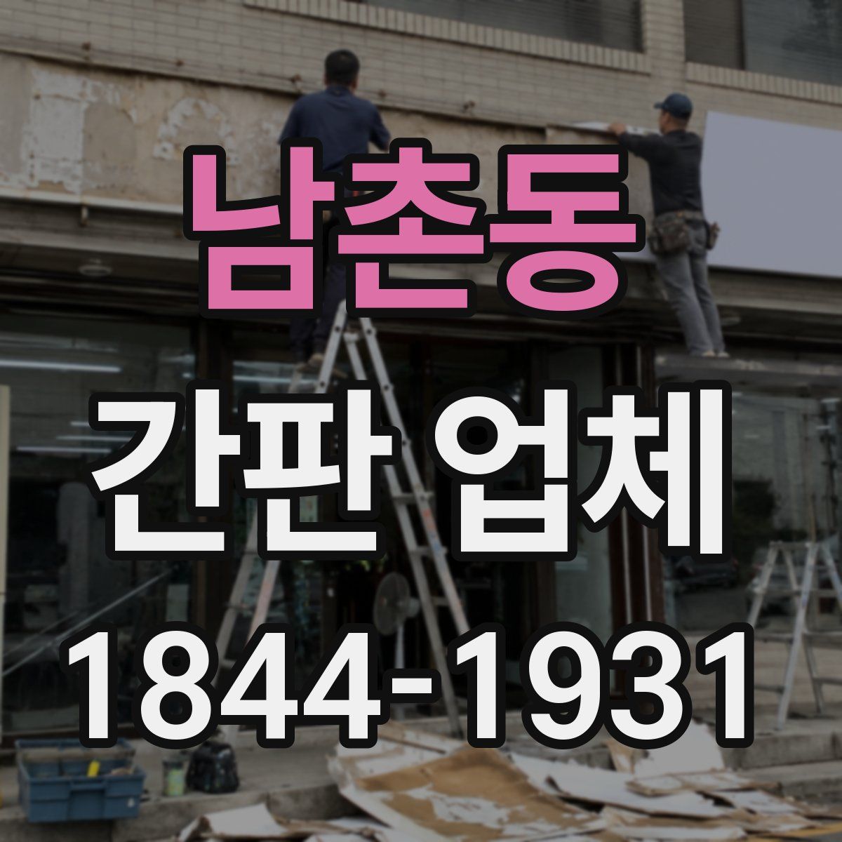 남촌동 간판 업체