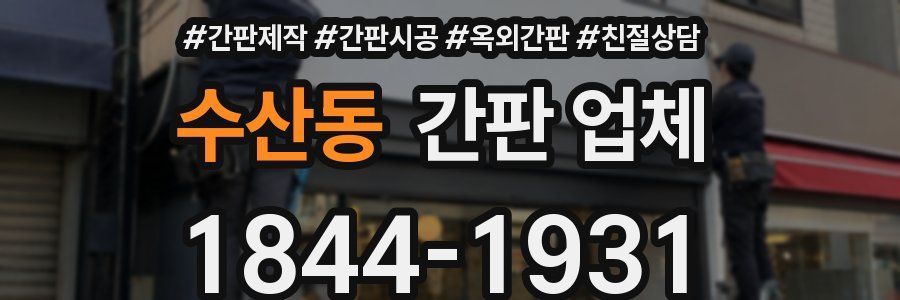 수산동 간판 업체