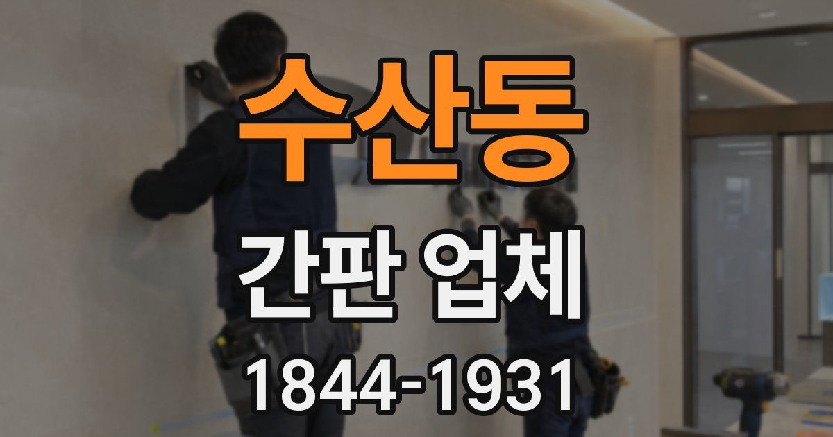 수산동 간판 업체