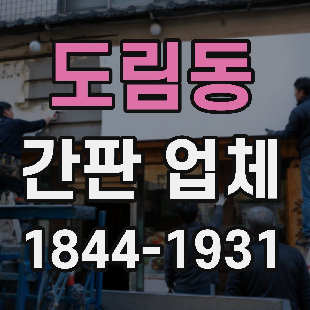 도림동 간판 업체