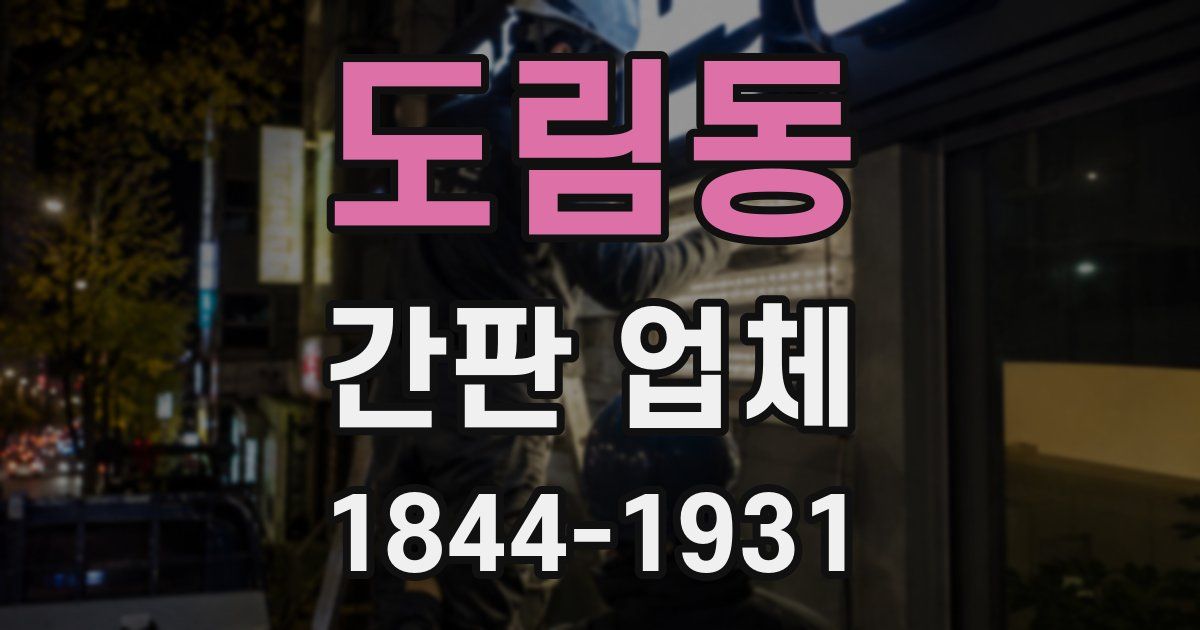 도림동 간판 업체