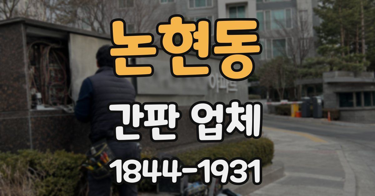 논현동 간판 업체