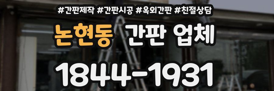 논현동 간판 업체