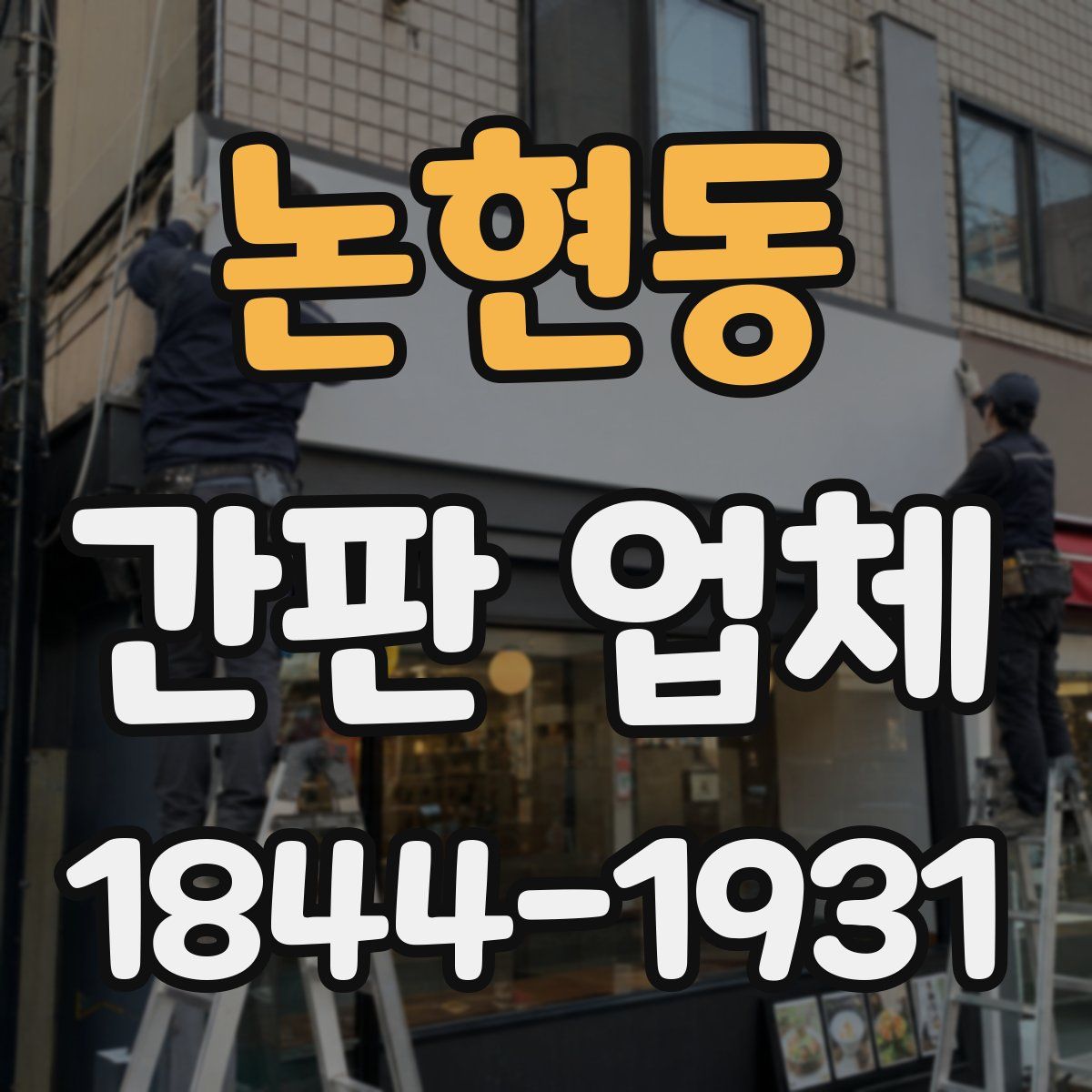논현동 간판 업체