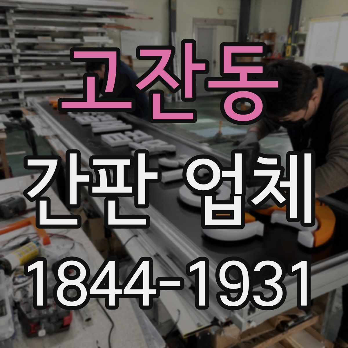 고잔동 간판 업체
