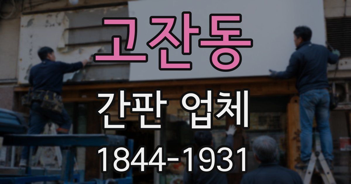 고잔동 간판 업체