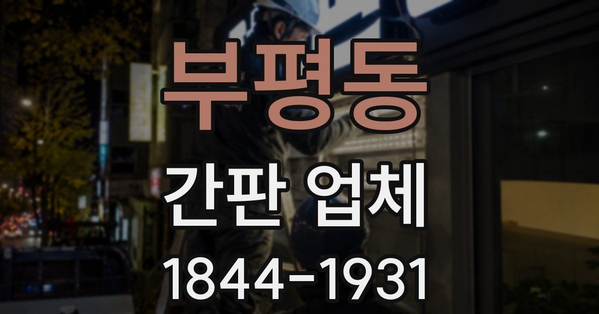 부평동 간판 업체