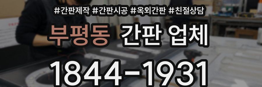 부평동 간판 업체