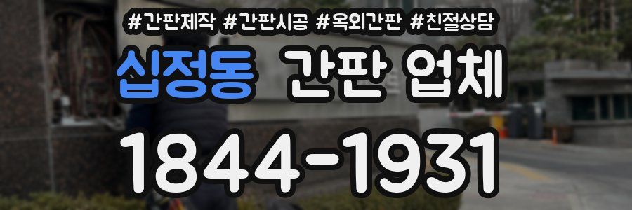 십정동 간판 업체