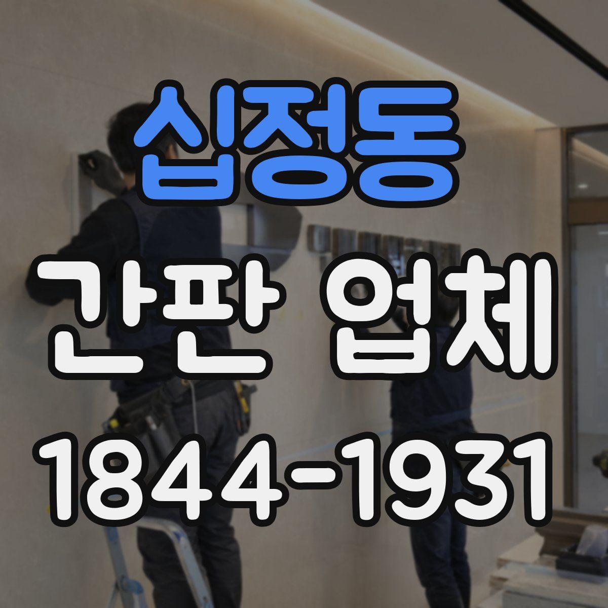 십정동 간판 업체