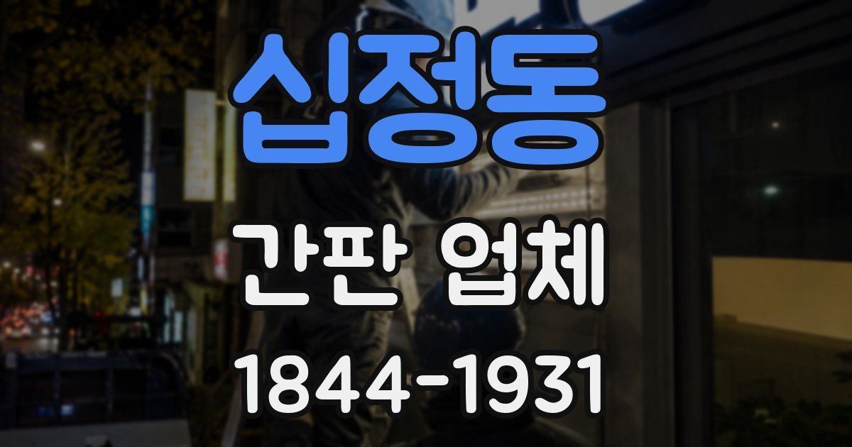 십정동 간판 업체