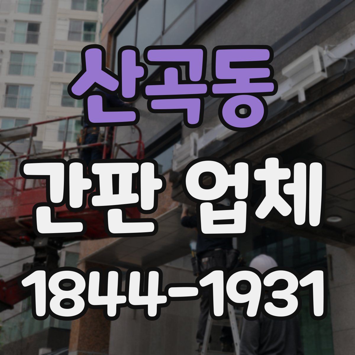 산곡동 간판 업체