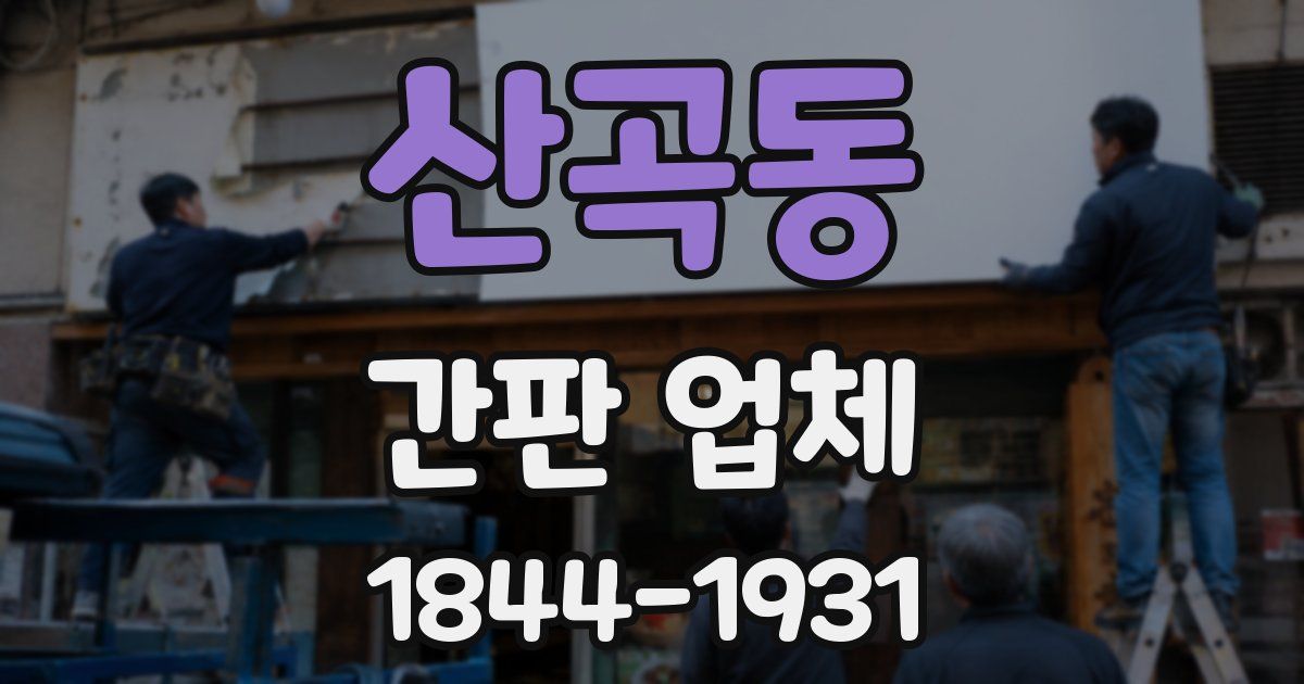 산곡동 간판 업체