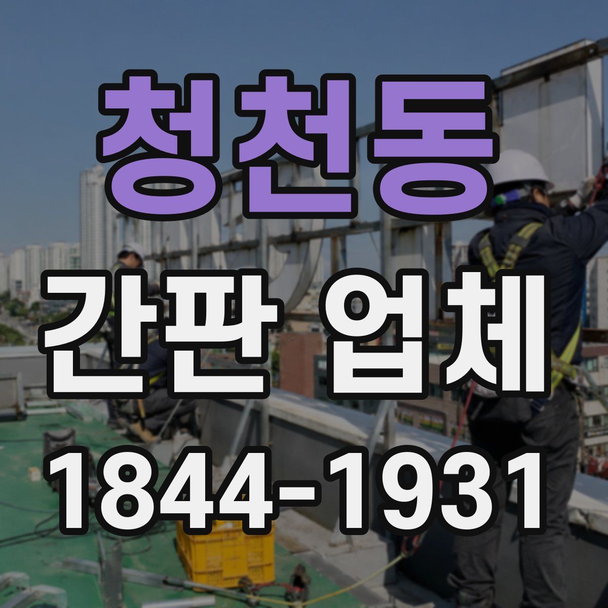 청천동 간판 업체