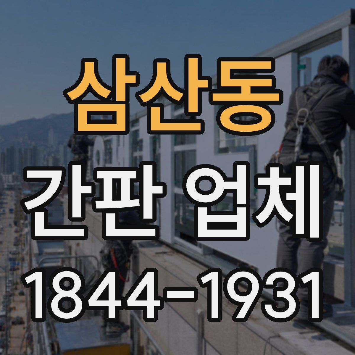 삼산동 간판 업체