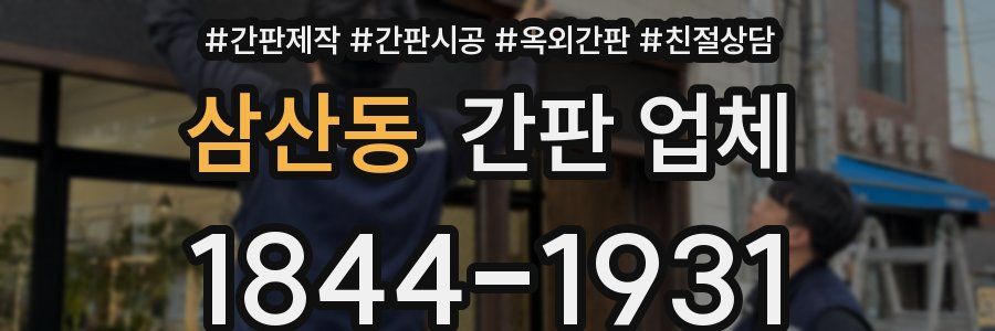 삼산동 간판 업체