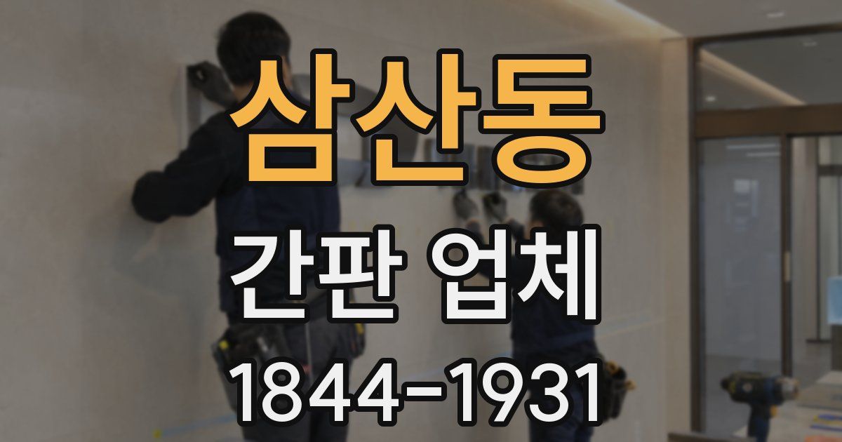 삼산동 간판 업체