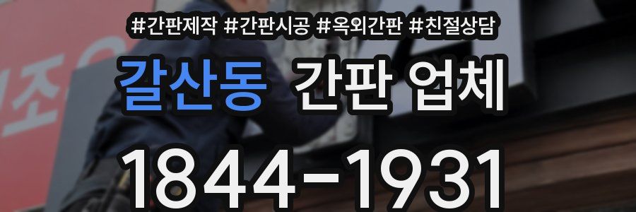 갈산동 간판 업체