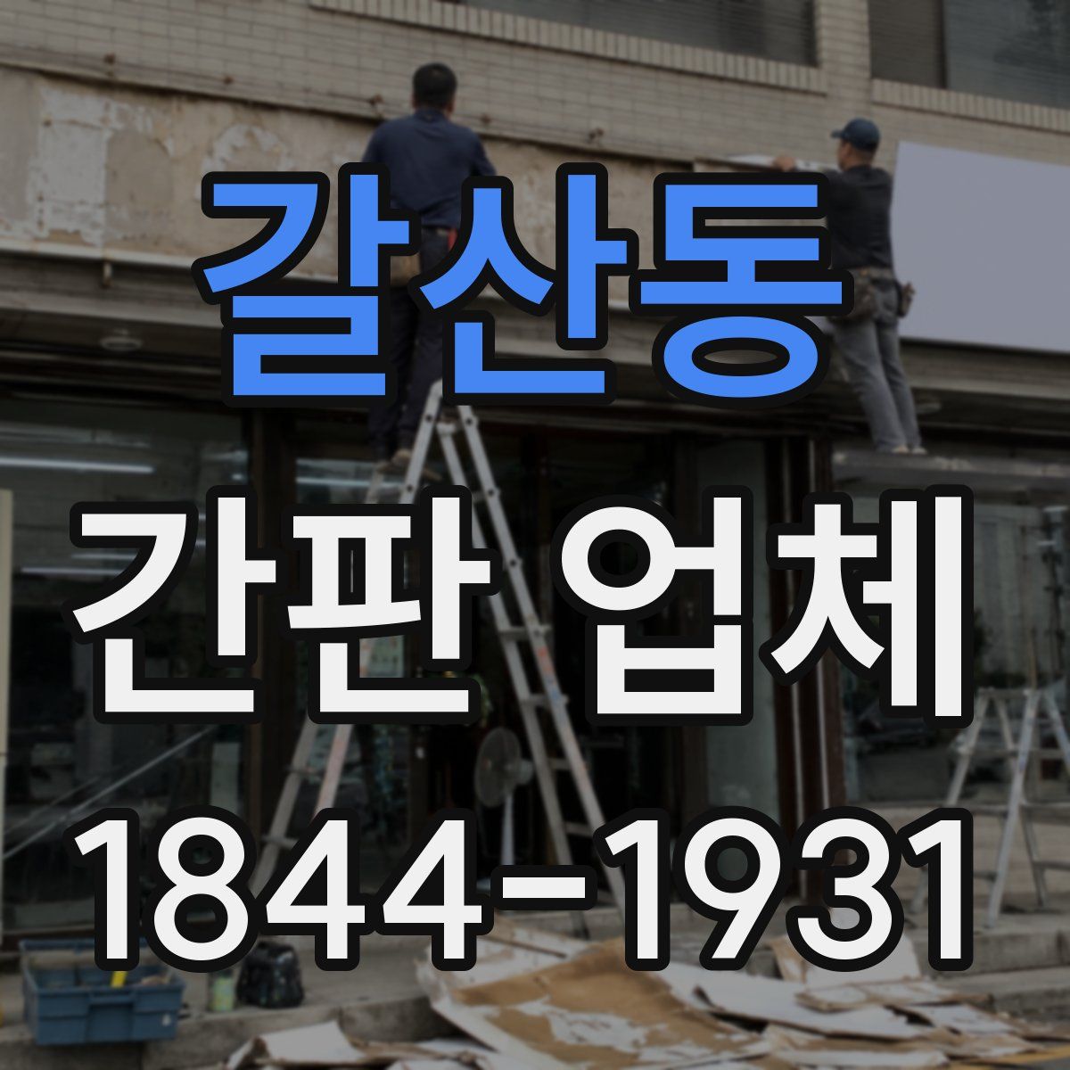 갈산동 간판 업체