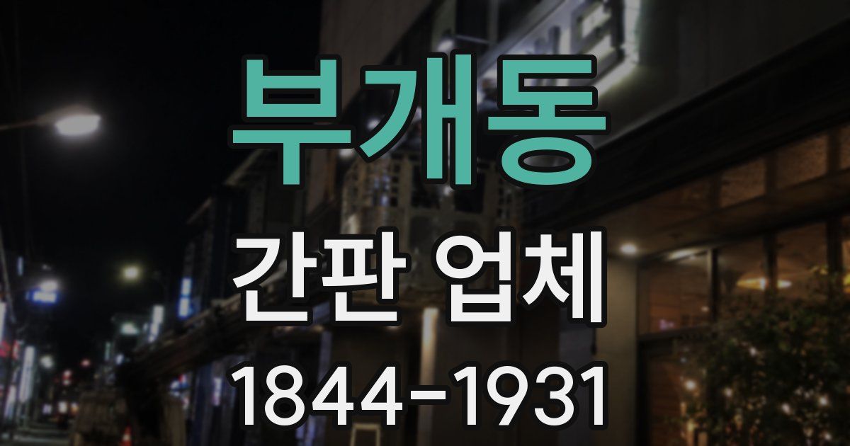 부개동 간판 업체