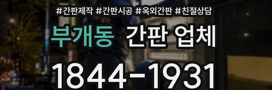 부개동 간판 업체