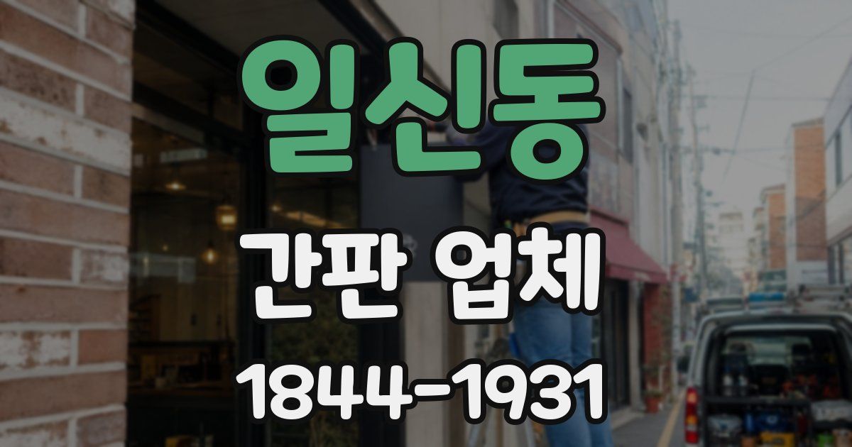 일신동 간판 업체