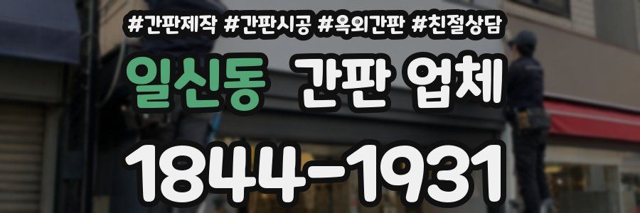 일신동 간판 업체