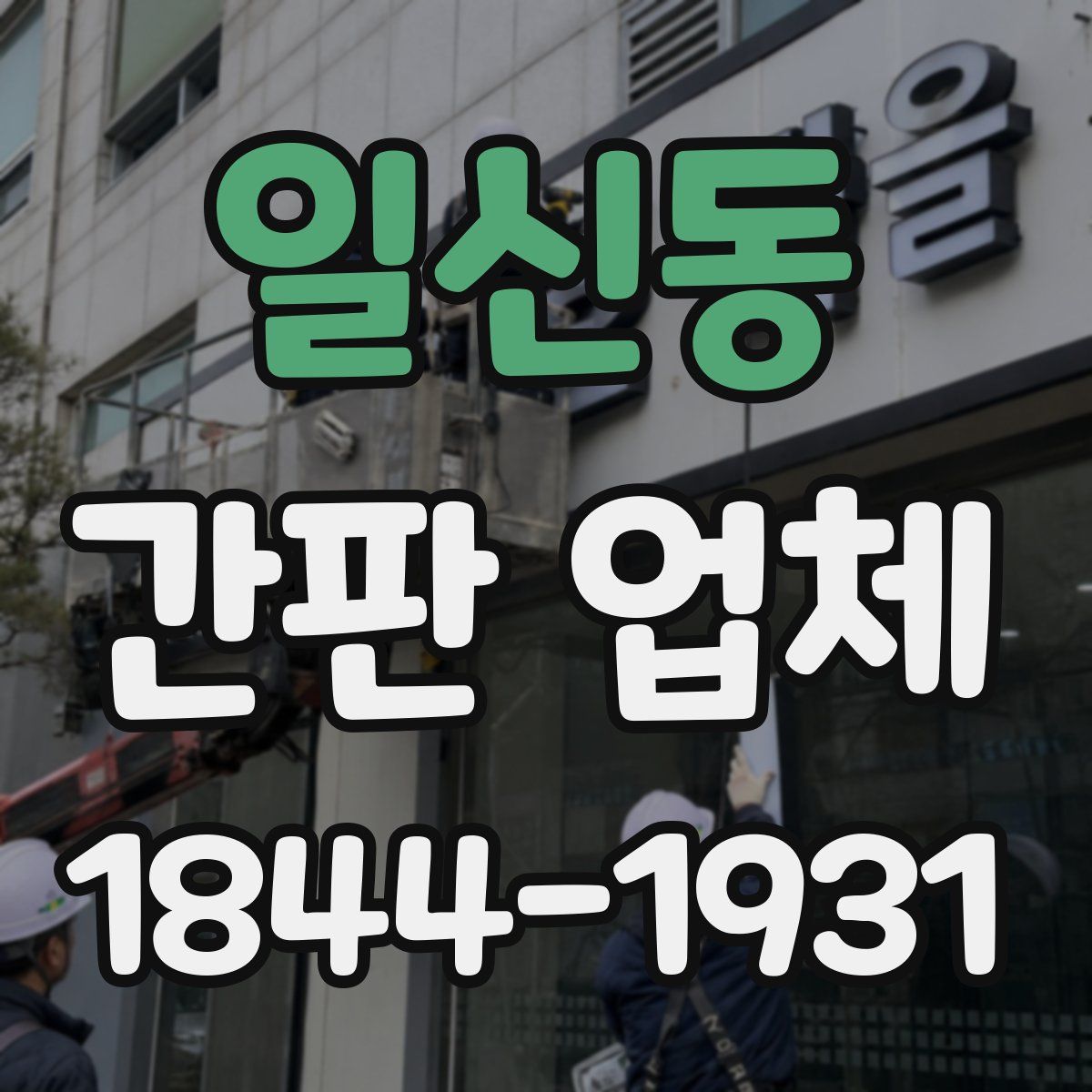 일신동 간판 업체