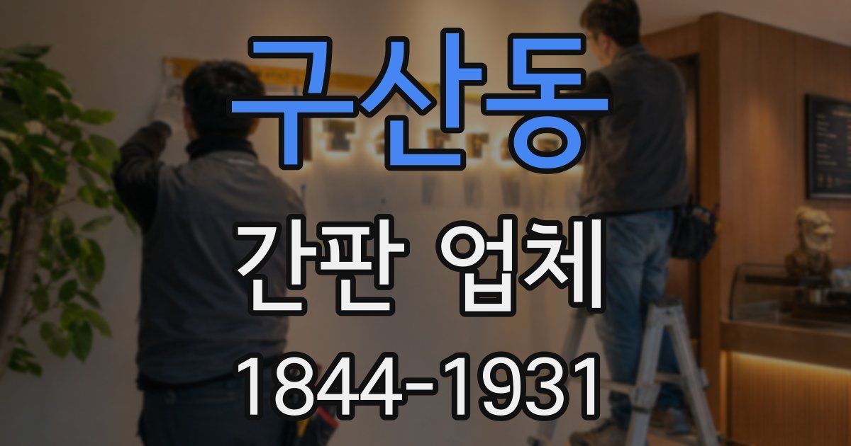 구산동 간판 업체