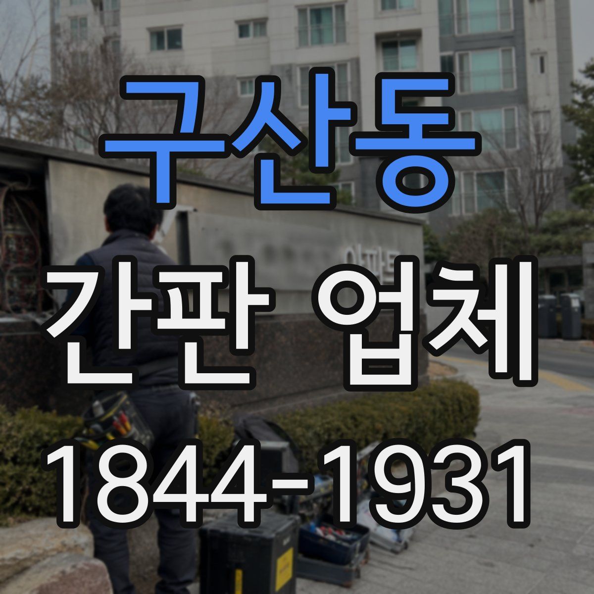 구산동 간판 업체