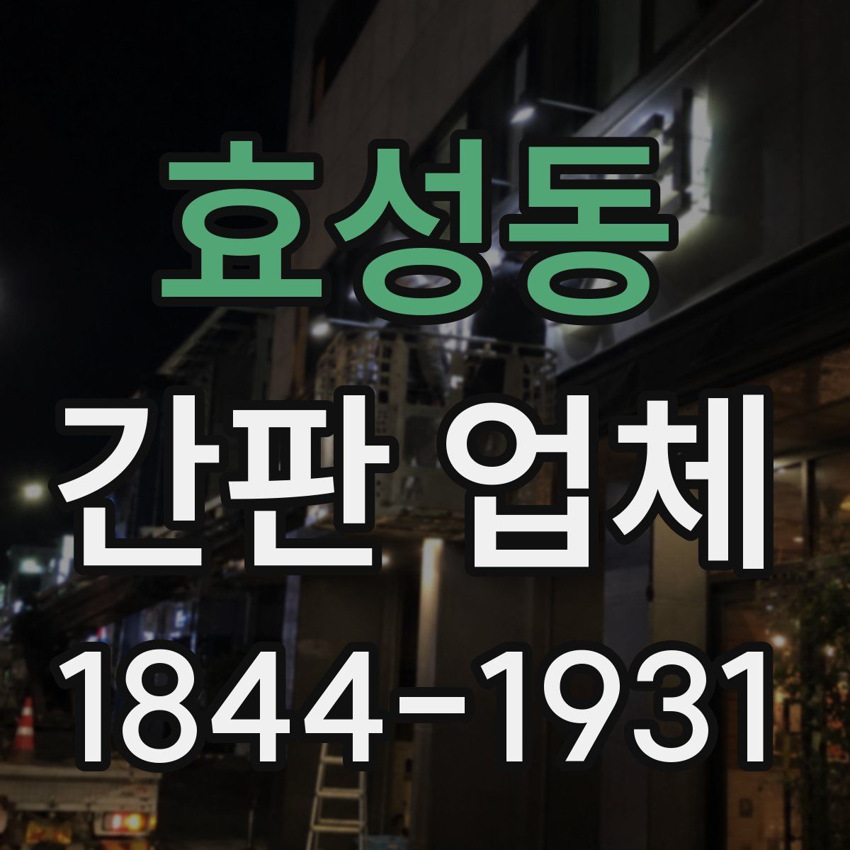 효성동 간판 업체