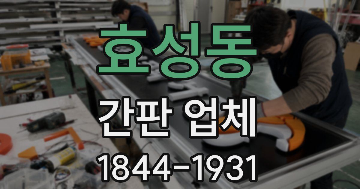 효성동 간판 업체