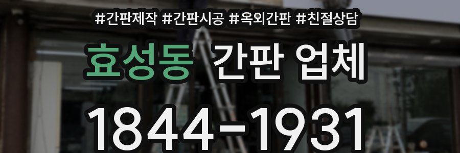 효성동 간판 업체