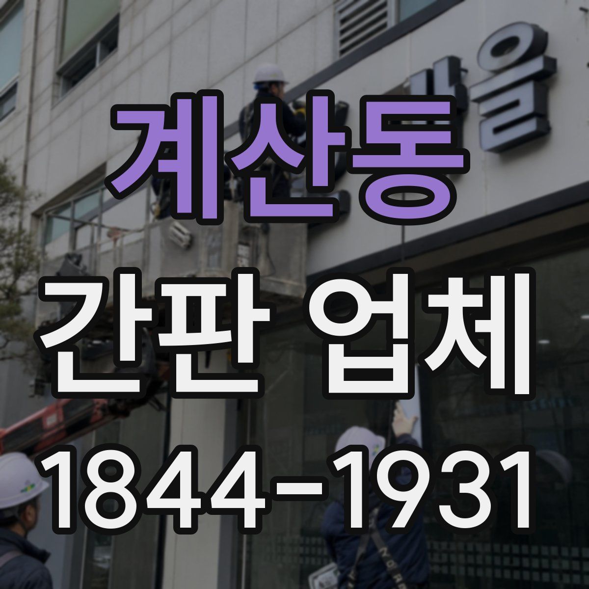 계산동 간판 업체